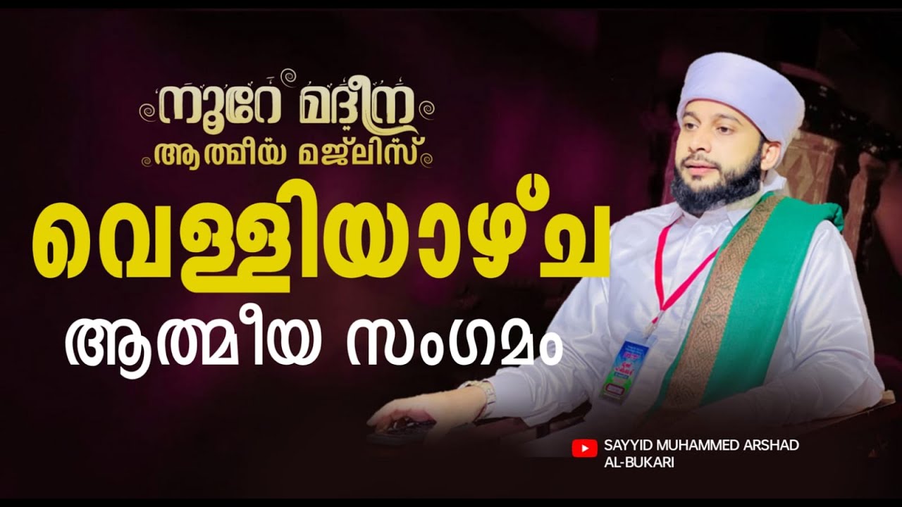 റമളാനിലെ വെള്ളിയാഴ്ച പ്രഭാത മജ്‌ലിസ് | സയ്യിദ് മുഹമ്മദ്‌ അർശദ് അൽ-ബുഖാരി
