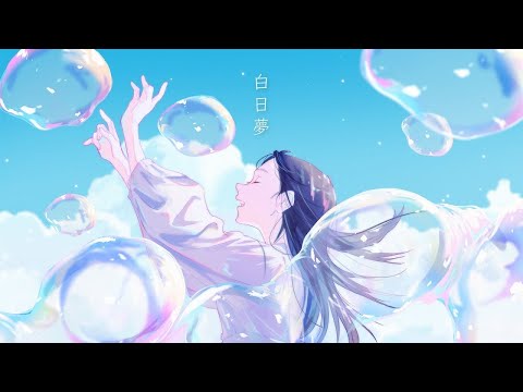 白日夢 / ごっどふぁいぶ(Cover)