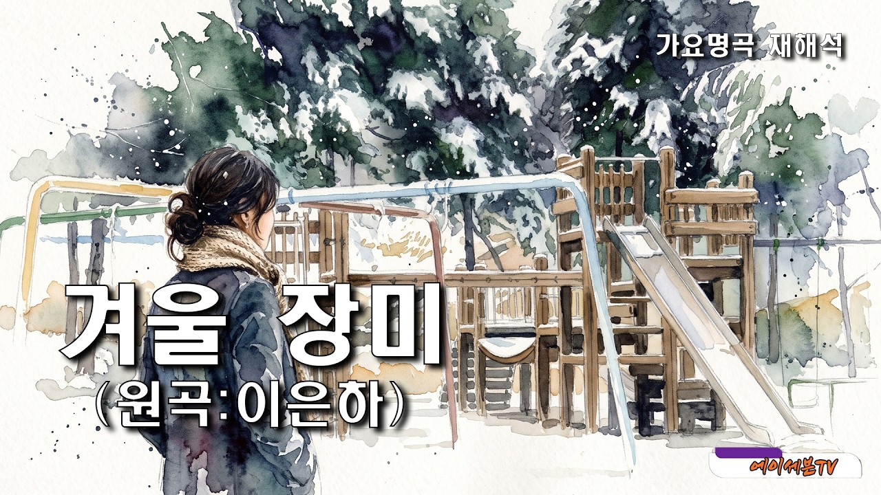 (신청곡)(가요명곡 재해석) 겨울 장미 - 원곡:이은하 Covered by 에이세븐TV #가요명곡 #7080가요 #이은하 #Reinterpreting K-pop Classics