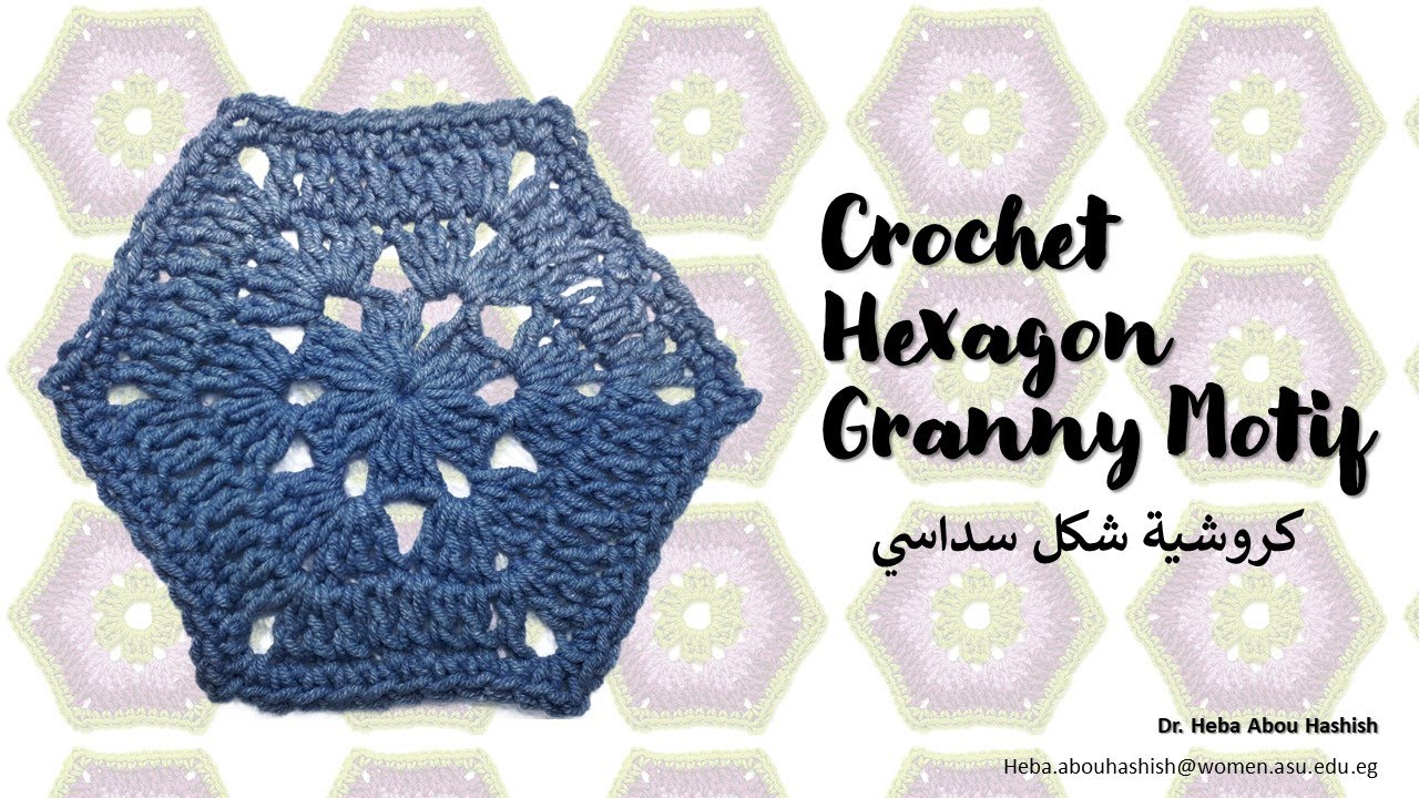 Crochet Hexagon Granny Motif | كروشية شكل سداسي