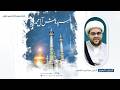 ذكرى مولد السيدة فاطمة المعصومة ع 1447هـ الشيخ عبدالحميد الغمغام مأتم المرحوم الحاج حسين الجشي