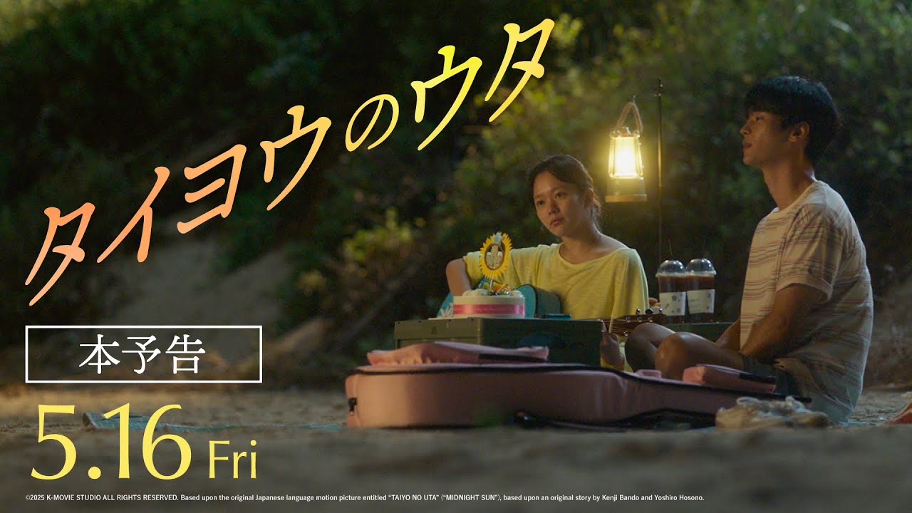 本予告】映画『タイヨウのウタ』2025年 5月16日(金)全国公開 - YouTube