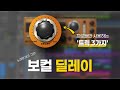 보컬 딜레이가 촌스럽게 들리는 이유 ’3가지’ (해결법 포함)