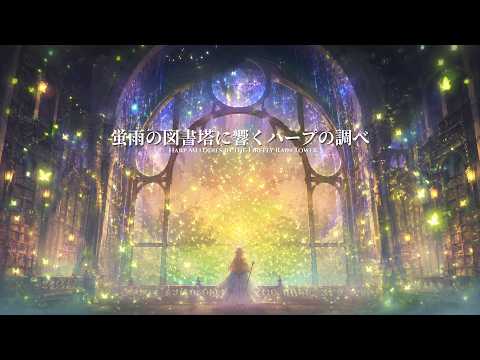 Harp Melodies in the Firefly Rain Tower | Celtic Fantasy BGM for Work & Study (2 Hours)