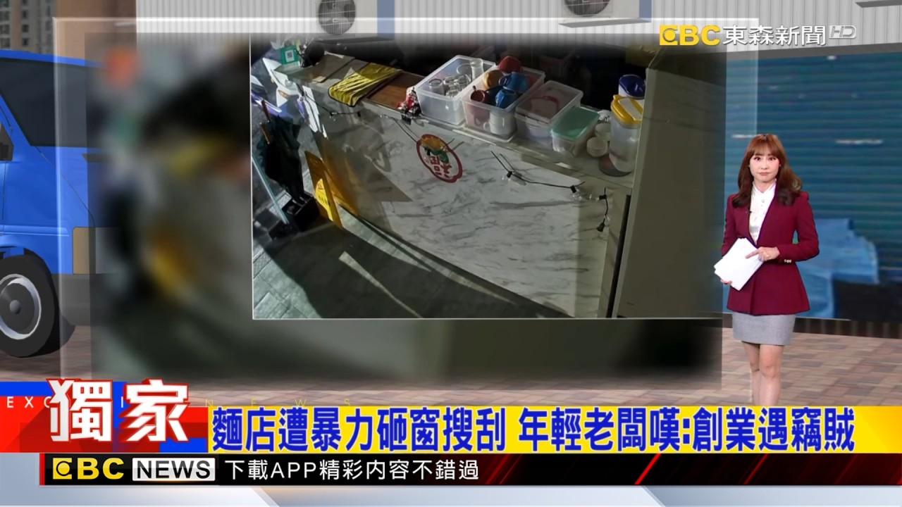 獨家》麵店遭暴力砸窗搜刮 年輕老闆嘆：創業遇竊賊 2026／03／10  【吳宇舒晚報】@newsebc