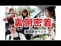 【裏側密着vol.1】新潟駅でガチで村上茶を広めます！！