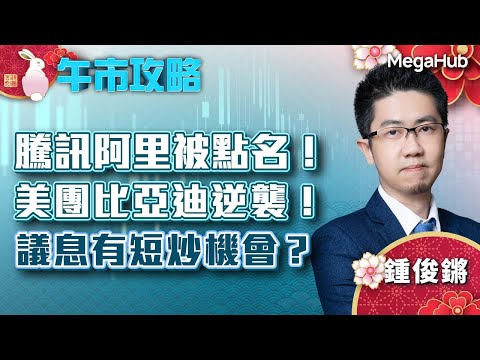 【午市攻略】騰訊阿里被點名！美團比亞迪逆襲！議息有短炒機會？ | 嘉賓主持︰鍾俊鏘 | MegaHub | PowerTicker | 01/02/2023