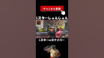 【APEX】Lスターvsスナイパー【プレデター/Lスターしゅんしゅん】#Shorts