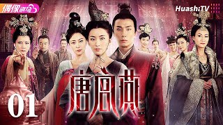 [Multi-sub]《唐宫燕》第1集丨刘庭羽 李承铉 刘心悠 惠英红 杨恭如 何赛飞 寇振海 骆达华 Women of the Tang Dynasty EP1【捷成华视偶像剧场】