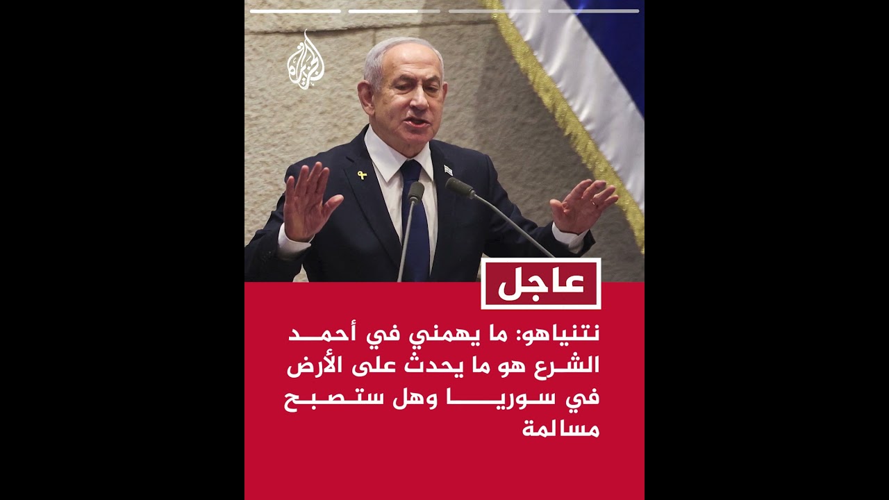 نتنياهو: ما يهمني هو هل سيعمل أحمد الشرع معي من أجل تحقيق منطقة منزوعة السلاح في جنوب غرب سوريا