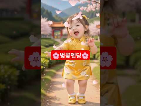 버스커버스커🌸벚꽃엔딩 춤추는 귀여운 K-아기댄스 #dance #cutebaby #shorts #funny #foryou #viral #ai #벚꽃엔딩