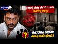 ಜೈಲಲ್ಲಿ ದಚ್ಚು ಭೇಟಿಗೆ ಯಾರು ಹೋಗ್ತಾ ಇಲ್ವಾ? | Darshan Jail Visit Truth | Family Allowed or Not?