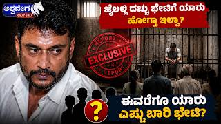 ಜೈಲಲ್ಲಿ ದಚ್ಚು ಭೇಟಿಗೆ ಯಾರು ಹೋಗ್ತಾ ಇಲ್ವಾ? | Darshan Jail Visit Truth | Family Allowed or Not?