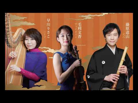 紀尾井午後の音楽会 祭-充す-　藤原道山(尺八)＆早川りさこ(ハープ)＆毛利文香(ヴァイオリン)／アートにエールを！