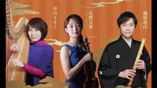 紀尾井午後の音楽会 祭-充す-　藤原道山(尺八)＆早川りさこ(ハープ)＆毛利文香(ヴァイオリン)／アートにエールを！