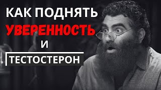 видео: КАК ПОДНЯТЬ УВЕРЕННОСТЬ? И ТЕСТОСТЕРОН!  Влияние тестостерона на твой характер. Арсен Маркарян картинка: КАК ПОДНЯТЬ УВЕРЕННОСТЬ? И ТЕСТОСТЕРОН!  Влияние тестостерона на твой характер. Арсен Маркарян
