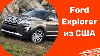 Авто из США. Ford Explorer прямиком из Америка. Что с комплектацией?