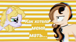 |Пони клип|Как хотела меня мать...|💍 |Пони клип|Как хотела меня мать...|💍