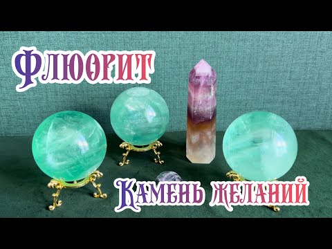 Флюорит. Магические свойства