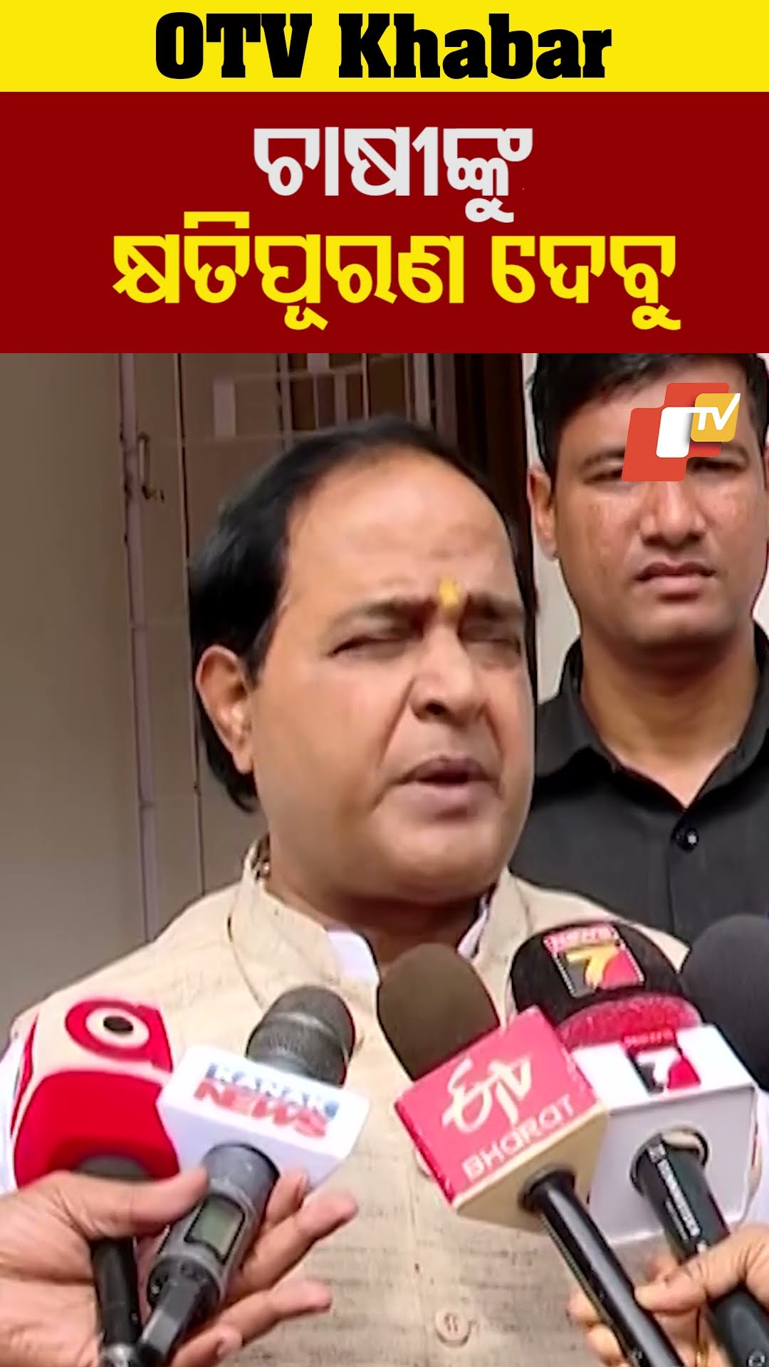 'ଚାଷୀଙ୍କ ସହ କମ୍ପ୍ରୋମାଇଜ କରନ୍ତୁ' #KrushnaChandraPatra #CropLoss #Odisha #OTV