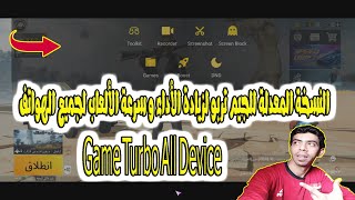 النسخة المعدلة للجيم تربو لزيادة الأداء و سرعة الألعاب لجميع الهواتف Game Turbo All Device screenshot 1