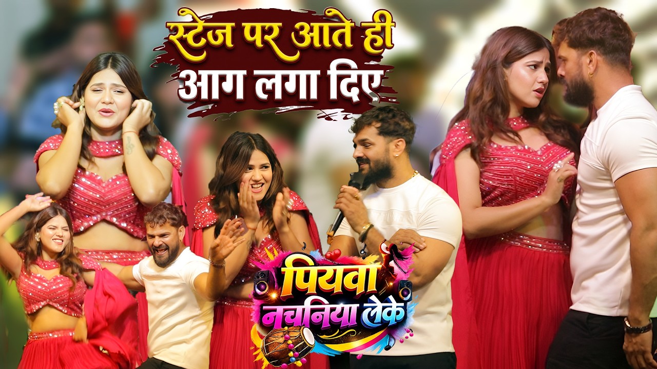 #Piyawa Nachaniya Leke | रात #Khesari_Lal_Yadav ने गोपालगंज मे नई हीरोइन को लॉन्च कर रच दिया इतिहास