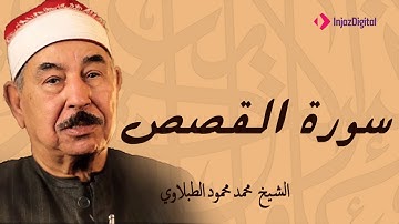 تلاوة خاشعة للشيخ محمد محمود الطبلاوي من سورة القصص (مجود - جودة عالية)