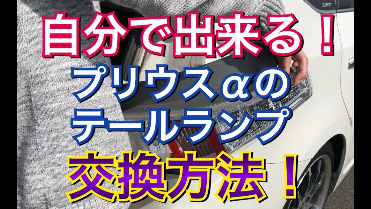 自分でできる！プリウスαのテールランプ交換方法！ DIY テールライト 交換 メンテナンス ZVW40 ZVW41 プリウスアルファ