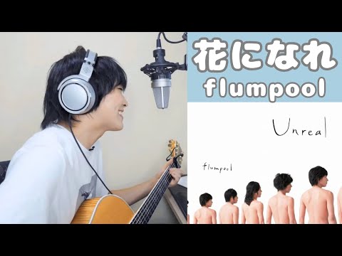 #弾き語り #カバー 『花になれ / flumpool』20230805 / streaming by とみといびー