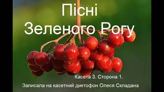 5. Пісні Зеленого Рогу. Касета 3. Сторона 1.