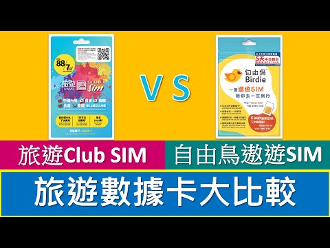 周街買到外遊電話卡: 旅遊Club SIM vs 自由鳥遨遊SIM | 4G漫遊數據 | 中國內地澳門台灣日本韓國新加坡泰國越南印尼等地