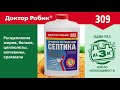 Средство по уходу за септиком и дренажем Доктор Робик 309