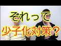 それって少子化対策？