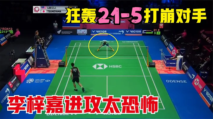 【丹麦赛】李梓嘉扣杀太恐怖！狂轰21-5扣得对手低头想哭，最后还故意放水 - 天天要闻