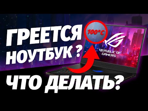 ГРЕЕТСЯ НОУТБУК | ЧТО ДЕЛАТЬ?