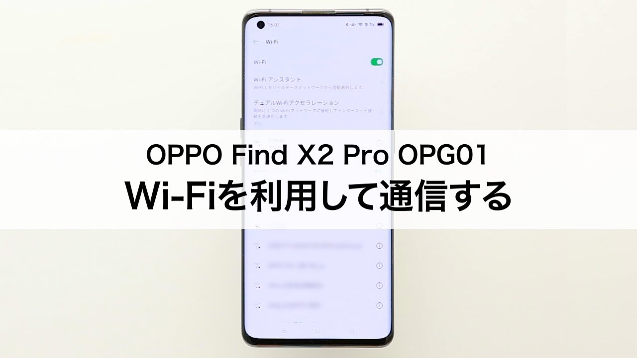 OPPO Find X2 Pro OPG01】Wi-Fiを利用して通信する - YouTube