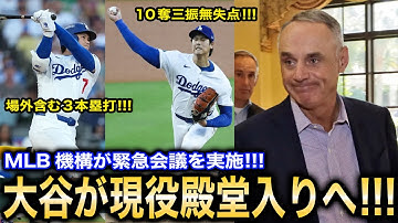 【緊急速報】大谷翔平が現役殿堂入りへ❗️MLB史上初の3本塁打10奪三振の偉業達成でコミッショナーが異例の緊急会議を実施❗️歴史的記録に米国中が大騒ぎ【海外の反応/ドジャース】