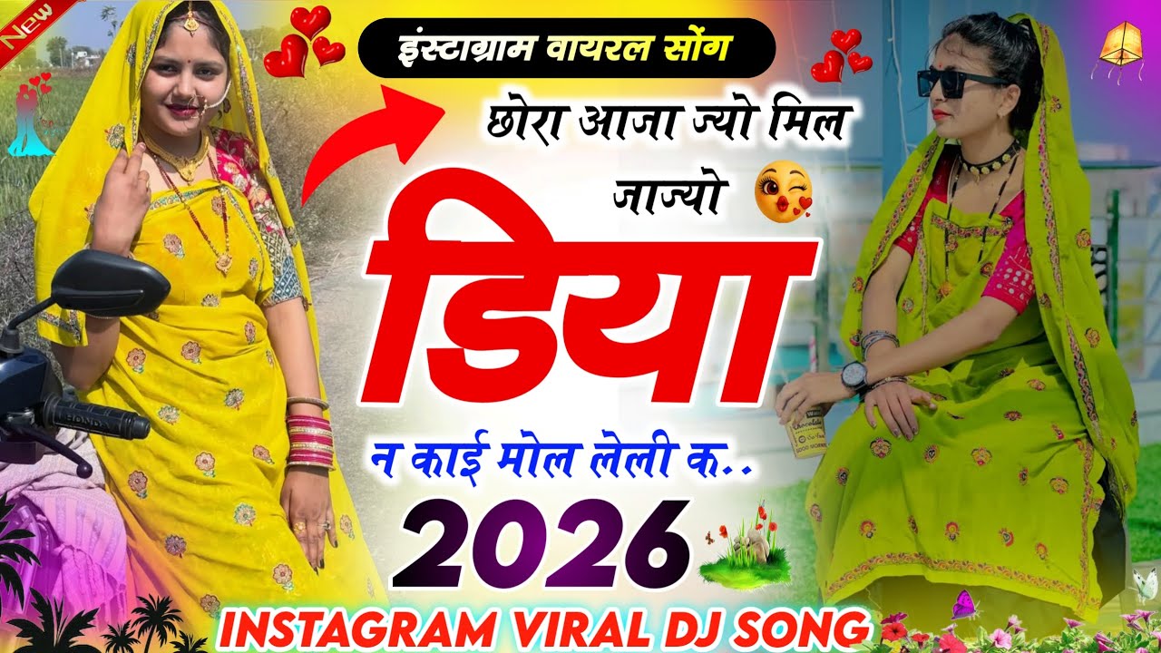 छोरा आजा ज्यो मिल जाज्यों डीया न काई मोल लेली क Shershing Charoda ।। इंस्टाग्राम वायरल सोंग 2026