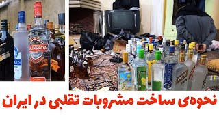 ساخت مشروب تقلبی در ایران!