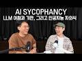 AI 기만/아첨, Sycophancy, ChatGPT 최초 롤백 사태