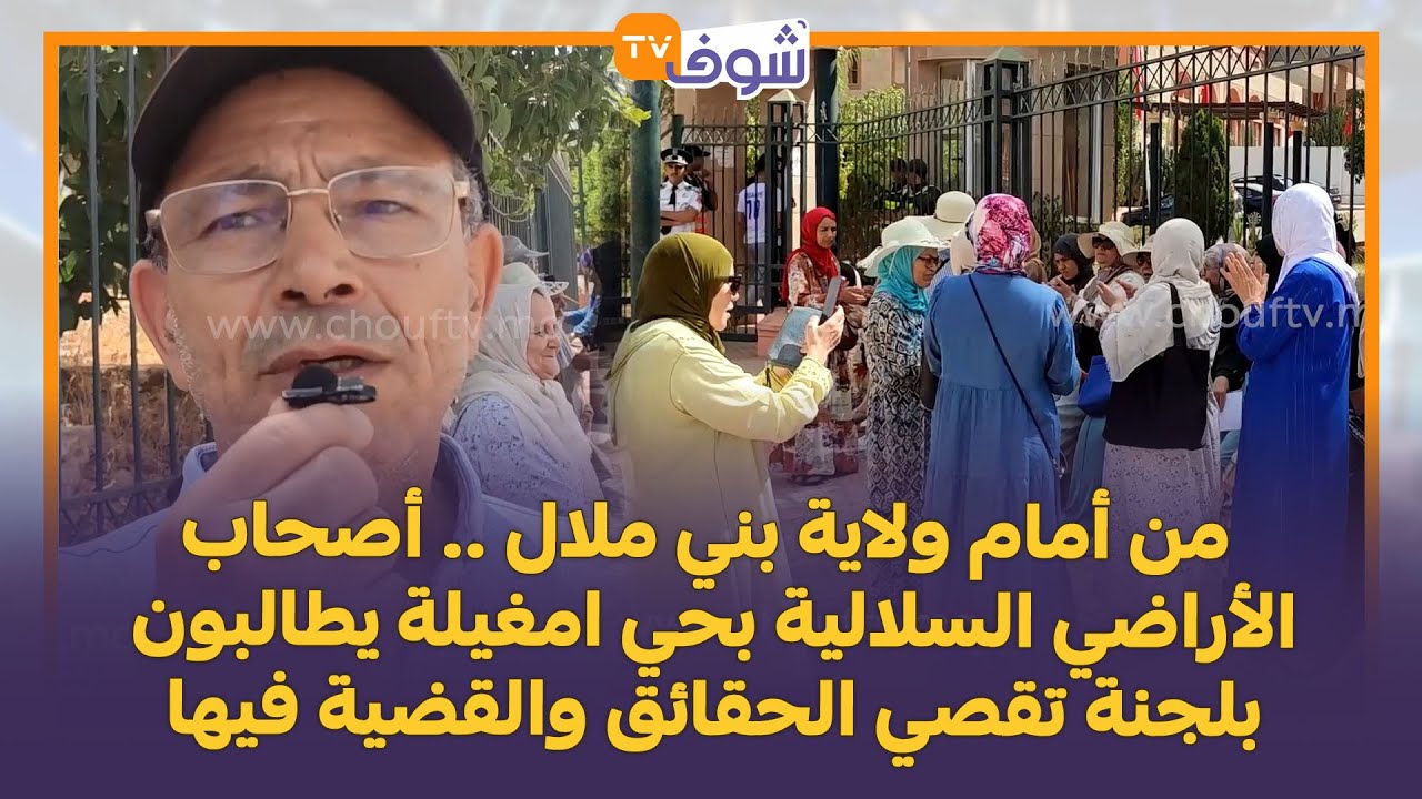 من أمام ولاية بني ملال .. أصحاب الأراضي السلالية بحي امغيلة يطالبون بلجنة تقصي الحقائق