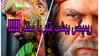 ریمیکس تتلو من ۲ و بهشت با مختارنامه ! Remix Tataloo man 2