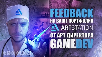 FEEDBACK НА ВАШЕ ПОРТФОЛИО ОТ АРТ ДИРЕКТОРА GAME DEV №13  #zbrush #gamedev #3dgamedevtutorial