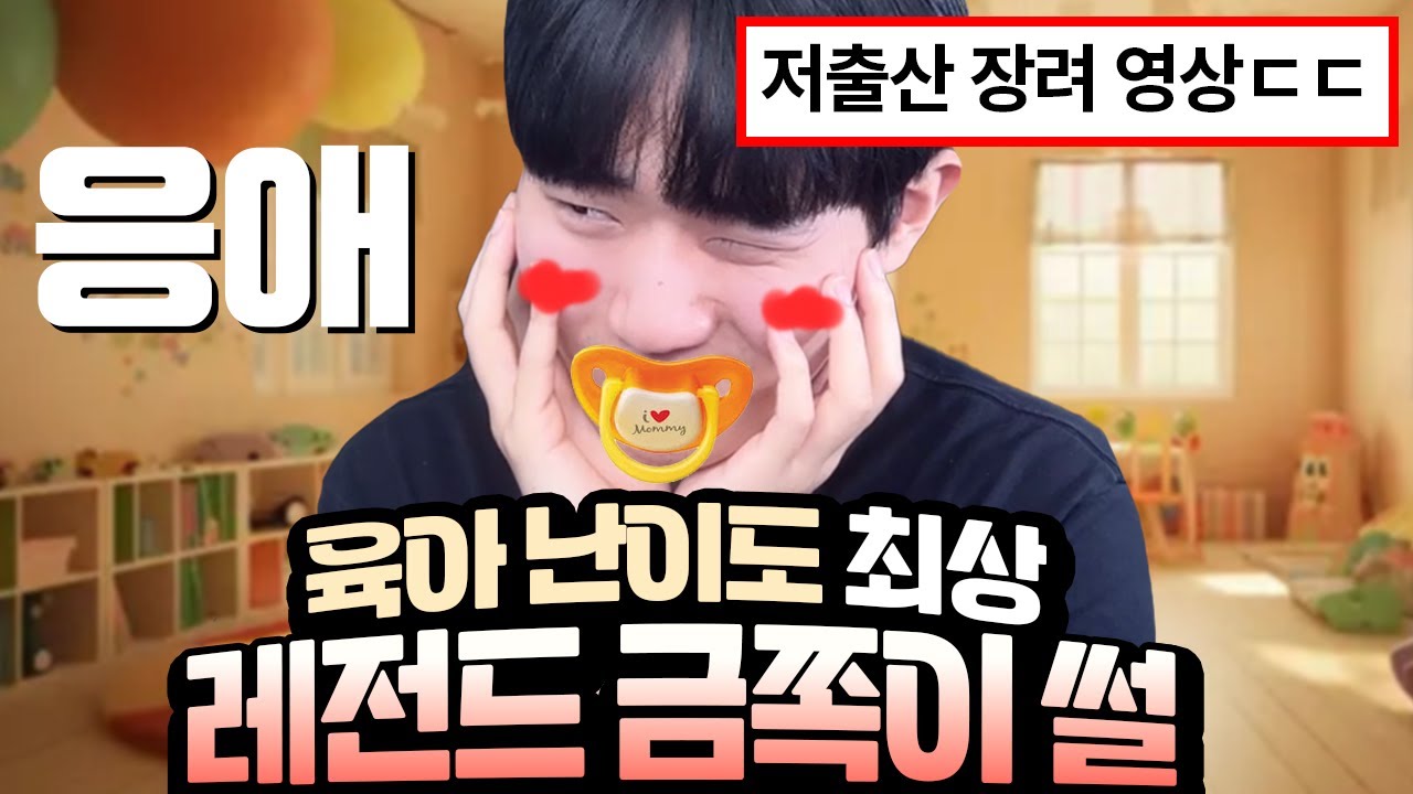 육아 난이도 만랩 금쪽이 썰 모음 ㅋㅋㅋㅋㅋ