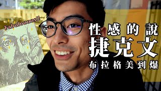 【VLög】性感又難念的捷克文？這集看了還可以學語言多棒啊 ... 