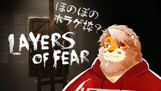 【Layers of Fear (2016)】恐ぇらしいじゃんの【VTuber 花鎧照虎】