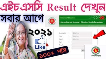 kivabe hsc result dekhbo 2021| How To Check HSC/Alim Result Online|HSC Result Kivabe Dekhbo Mobile