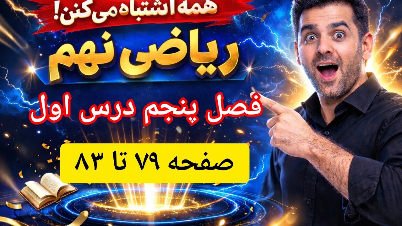 ریاضی نهم فصل ۵ درس اول | آموزش کامل عبارت‌های جبری و مفهوم اتحاد (صفحه ۷۹ تا ۸۳) + حل کاردرکلاس