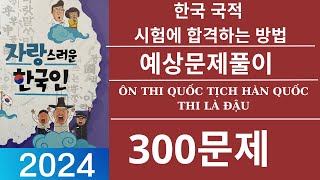 한국 귀화면접 심사시험 2024-300문제