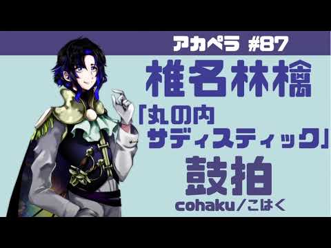 【鼓拍】アカペラ #87 椎名林檎「丸の内サディスティック」【うたってみた】